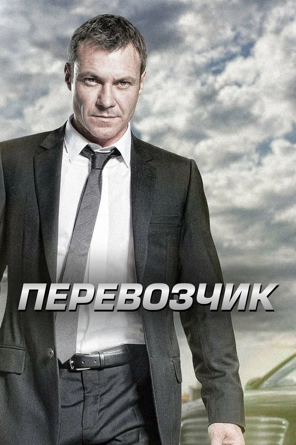 Перевозчик (2012 – 2014)