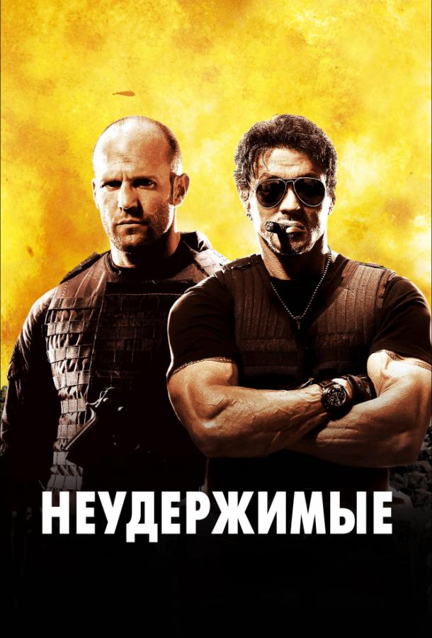 Неудержимые: Все части