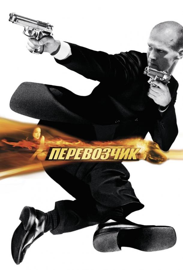 Перевозчик: Все Части